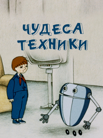 Чудеса техники (1986) скачать торрент