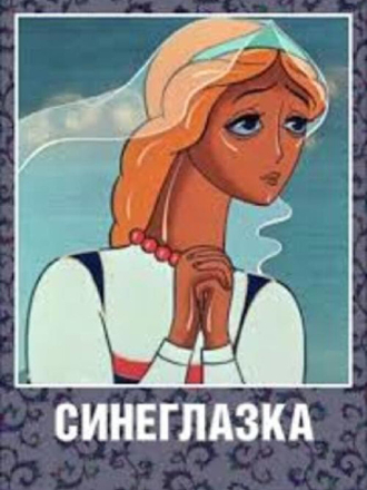 Синеглазка (1984) скачать торрент