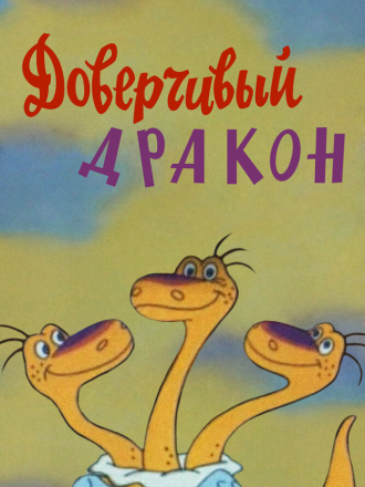 Доверчивый дракон (1988) скачать торрент