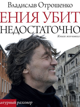Отрошенко Владислав - Гения убить недостаточно [Иван Букчин, 2024, 128 kbps, MP3]