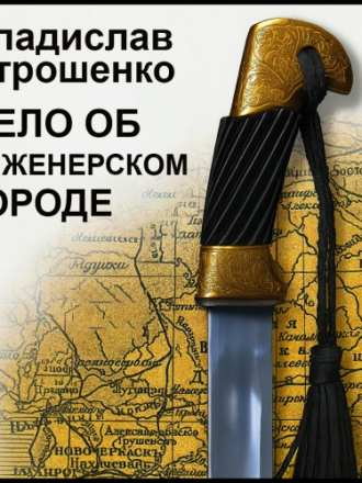 Отрошенко Владислав - Дело об инженерском городе [Петров Кирилл, 2025, 48 kbps, MP3]