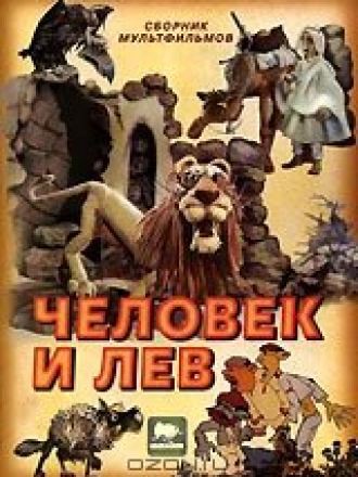 Человек и лев [1985, ]