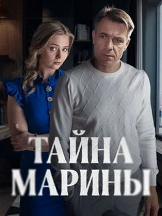 Тайна Марины [2025, WEB-DL] [s01]