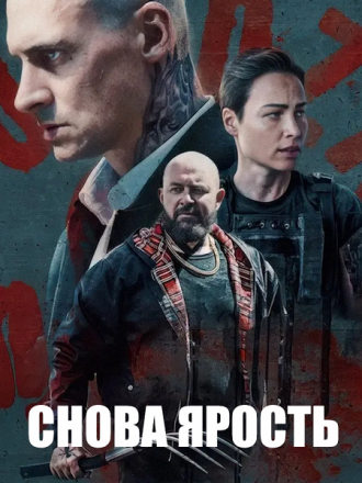 Снова ярость / Druga Furioza / Furioza Again [2025, WEB-DL]