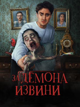 За демона извини / Извините за демона / Sorry About the Demon (2022) скачать торрент
