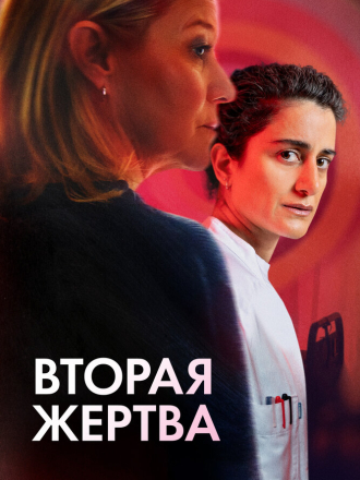 Вторая жертва / Det andet offer / Second Victims [2025, WEB-DL]