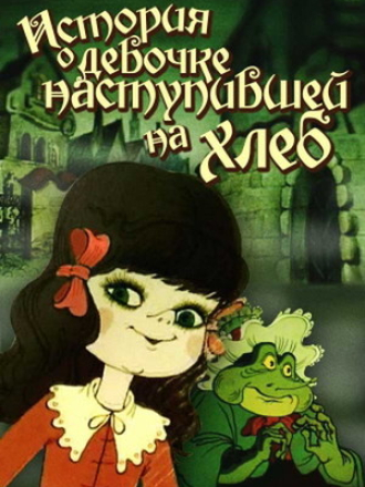 История о девочке, наступившей на хлеб (1986) скачать торрент