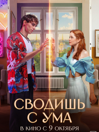 Сводишь с ума [2025, WEB-DL]
