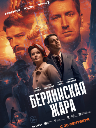 Берлинская жара [2025, WEB-DL] [s01]