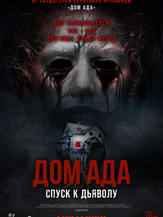 Дом ада. Спуск к дьяволу / Hell House LLC: Lineage [2025, WEB-DL]