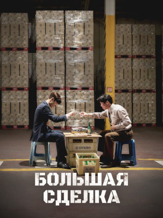 Большая сделка / Война соджу / Sojujeonjaeng / Big Deal (2025) скачать торрент