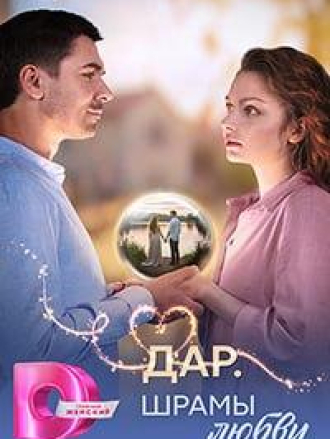 Дар. Шрамы любви [2025, WEB-DL] [s01]