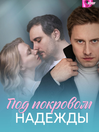 Под покровом надежды [2025, WEBRip] [e01-04]