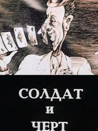 Солдат и чёрт (1990) скачать торрент