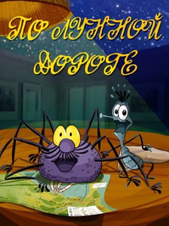 По лунной дороге [1991, DVDRip]