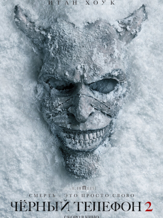 Чёрный телефон 2 / Black Phone 2 [2025, WEB-DL]