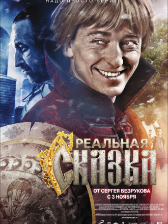 Реальная сказка [2011, BDRip]