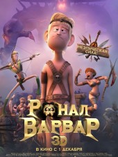 Ронал-варвар / Ronal Barbaren [2011, BDRip]