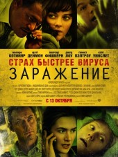 Заражение / Contagion [2011, HDRip]