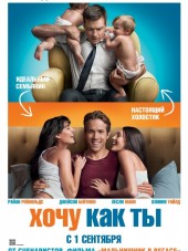Хочу как ты / The Change-Up [2011, HDRip]