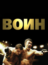 Воин / Warrior [2011, BDRip]