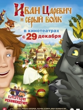 Иван Царевич и Серый Волк [2011, BDRip]