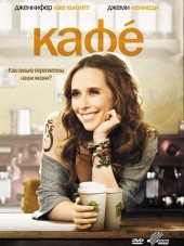 Кафе / Cafe [2010, HDRip]