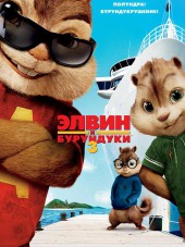 Элвин и бурундуки 3 / Alvin and the Chipmunks: Chipwrecked [2011, BDRip]