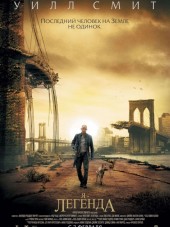 Я - легенда / I Am Legend [2007, BDRip]