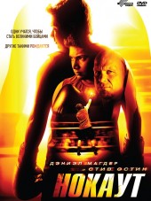 Нокаут / Haywire [2011, HDRip]