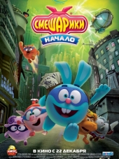 Смешарики. Начало [2011, BDRip]