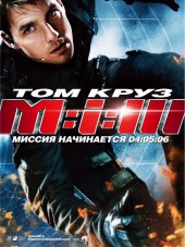 Миссия Невыполнима 3 / Mission: Impossible III [2006, HDRip]