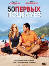 50 первых поцелуев / 50 First Dates [2004, BDRip]