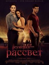Сумерки. Сага. Рассвет: Часть 1 / The Twilight Saga: Breaking Dawn - Part 1 [2011, HDRip]