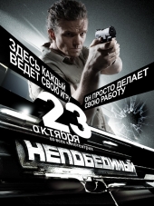 Непобедимый [2008, BDRip]