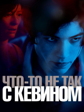 Что-то не так с Кевином / We Need to Talk About Kevin [2011, BDRip]