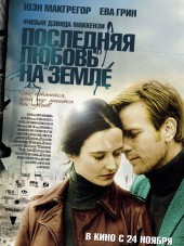 Последняя любовь на Земле / Perfect Sense [2011, HDRip]