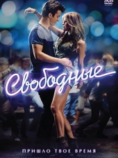 Свободные / Footloose [2011, BDRip]