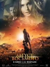 Август. Восьмого [2012, HDRip]