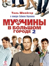 Мужчины в большом городе 2 / Männerherzen... und die ganz ganz große Liebe [2011, HDRip]