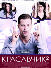 Красавчик 2 / Zweiohrkuken [2009, HDRip]
