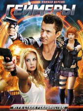 Геймеры [2012, DVDRip]
