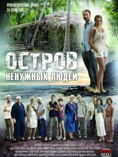 Остров ненужных людей [2012, DVDRip]