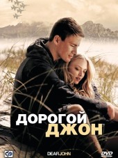 Дорогой Джон / Dear John [2010, HDRip]