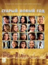 Старый Новый год / «Старый» Новый год / New Year's Eve [2011, HDRip]