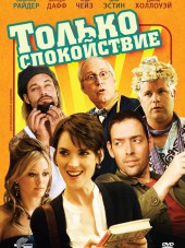 Только спокойствие / Stay Cool [2009, HDRip]