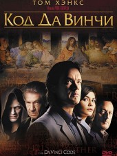 Код Да Винчи / The Da Vinci Code [2006, BDRip]