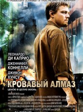 Кровавый алмаз / Blood Diamond [2006, BDRip]