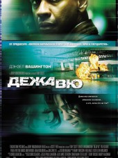 Дежа Вю / Deja Vu [2006, HDRip]