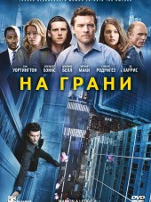 На грани / Man on a Ledge [2012, HDRip]